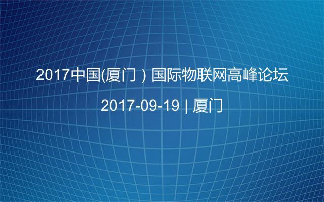 2017中国（厦门）国际物联网高峰论坛