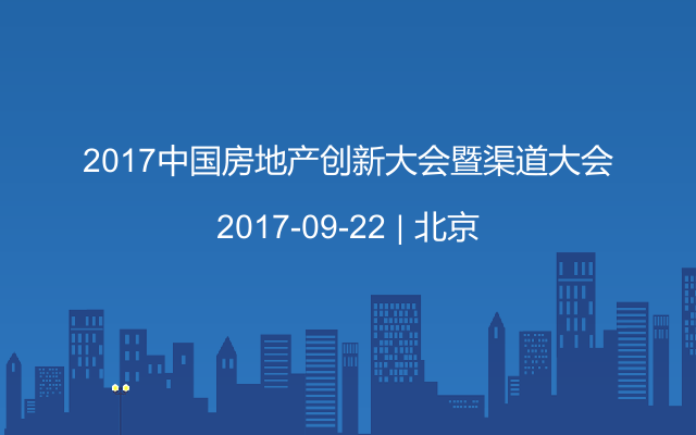 2017中国房地产创新大会暨渠道大会