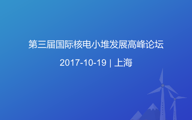 第三届国际核电小堆发展高峰论坛