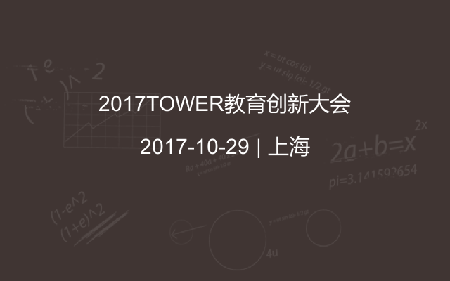 2017TOWER教育创新大会