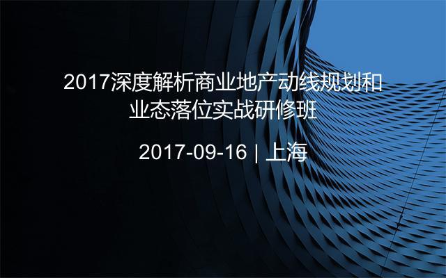 2017深度解析商业地产动线规划和业态落位实战研修班