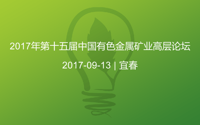 2017年第十五届中国有色金属矿业高层论坛