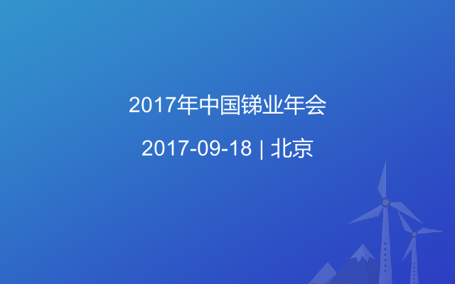 2017年中国锑业年会