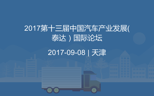 2017第十三届中国汽车产业发展（泰达）国际论坛