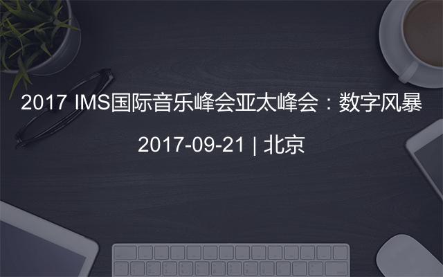 2017 IMS国际音乐峰会亚太峰会：数字风暴