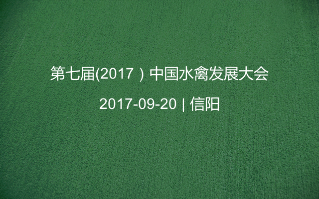 第七届（2017）中国水禽发展大会