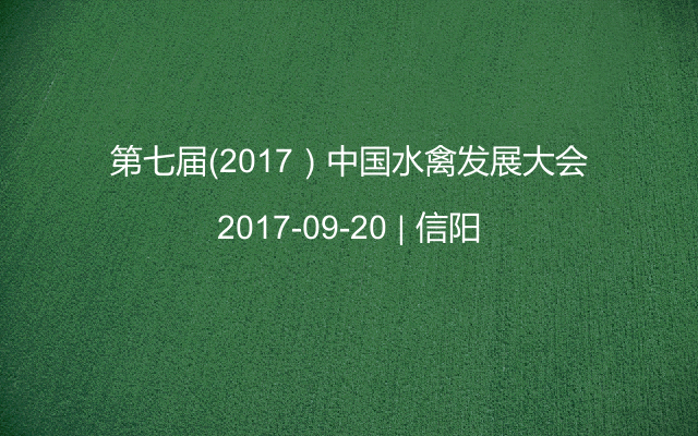 第七屆（2017）中國水禽發展大會