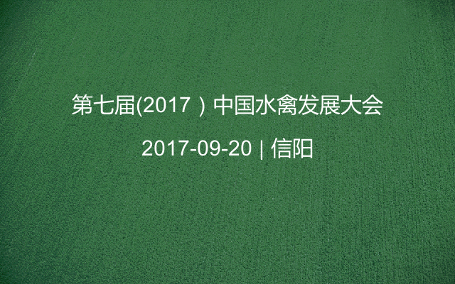 第七屆（2017）中國水禽發(fā)展大會