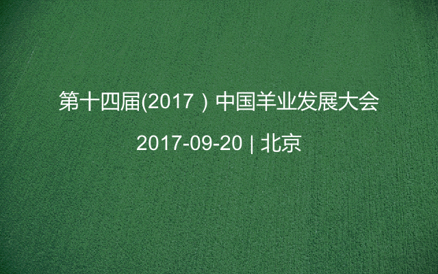 第十四届（2017）中国羊业发展大会