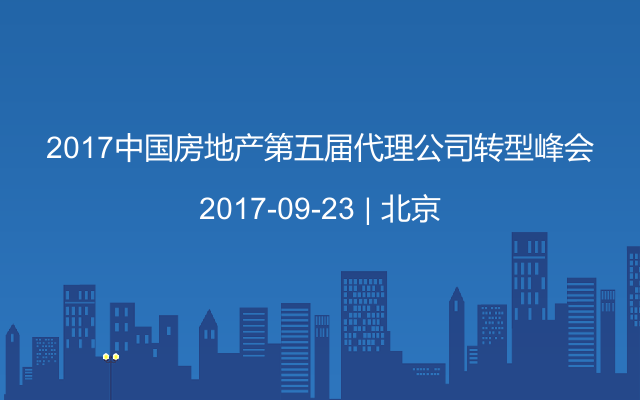 2017中国房地产第五届代理公司转型峰会