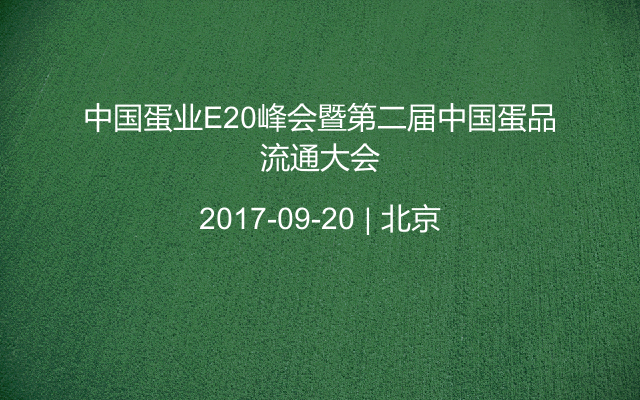 中国蛋业E20峰会暨第二届中国蛋品流通大会