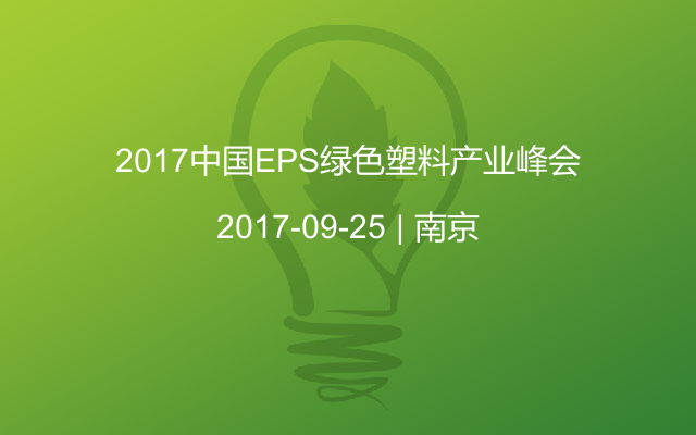 2017中国EPS绿色塑料产业峰会
