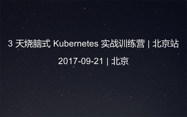 3 天烧脑式 Kubernetes 实战训练营 | 北京站