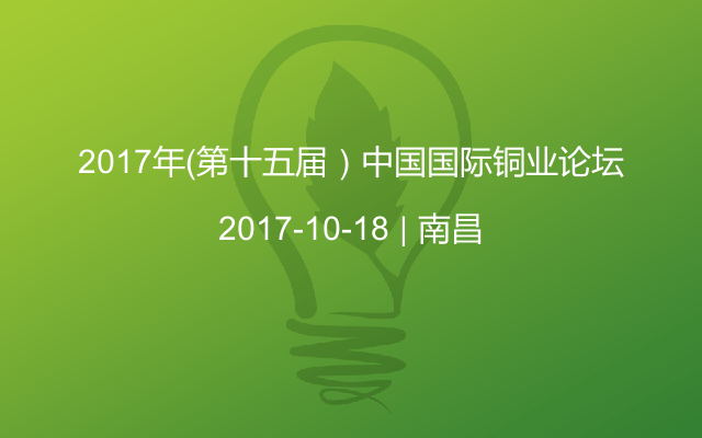2017年（第十五届）中国国际铜业论坛