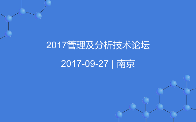 2017管理及分析技术论坛