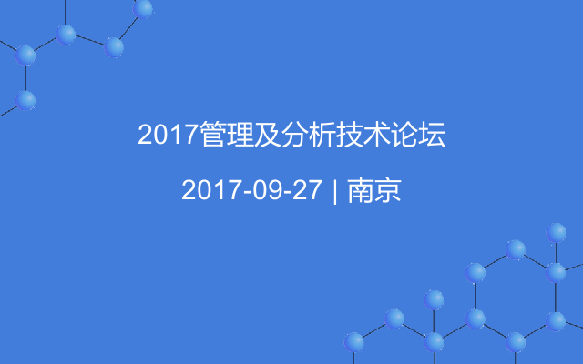 2017管理及分析技术论坛