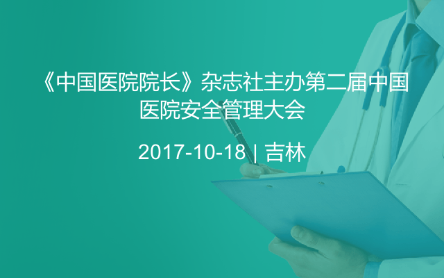 《中国医院院长》杂志社主办第二届中国医院安全管理大会