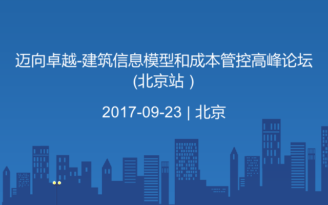 迈向卓越-建筑信息模型和成本管控高峰论坛 （北京站）
