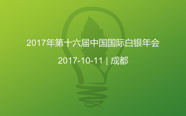 2017年第十六届中国国际白银年会