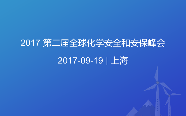 2017 第二届全球化学安全和安保峰会