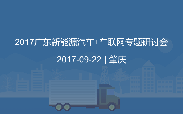 2017广东新能源汽车+车联网专题研讨会