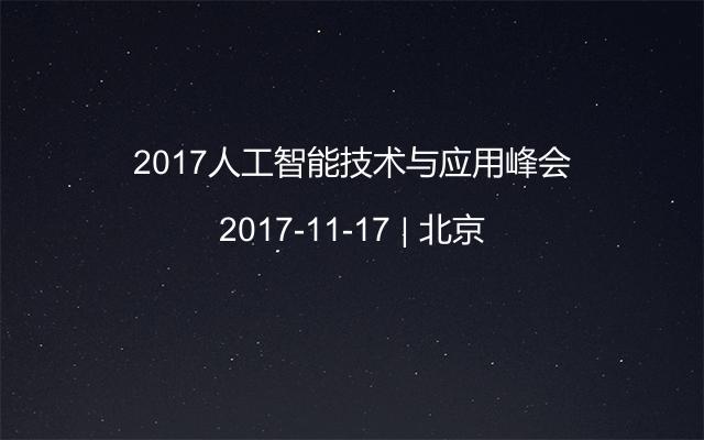 2017人工智能技术与应用峰会