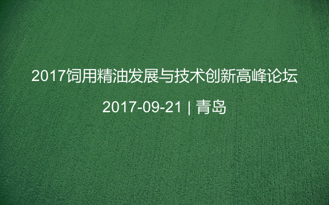 2017饲用精油发展与技术创新高峰论坛