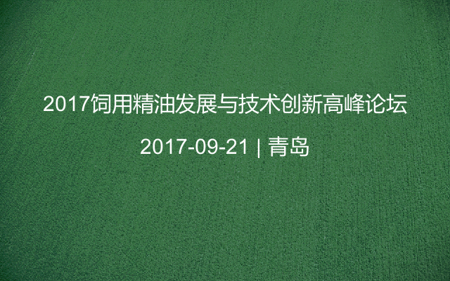 2017饲用精油发展与技术创新高峰论坛