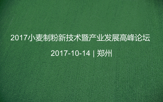 2017小麦制粉新技术暨产业发展高峰论坛 