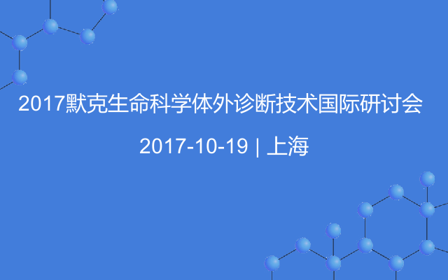 2017默克生命科学体外诊断技术国际研讨会 