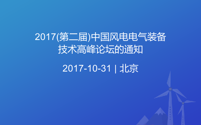 2017(第二届)中国风电电气装备技术高峰论坛的通知