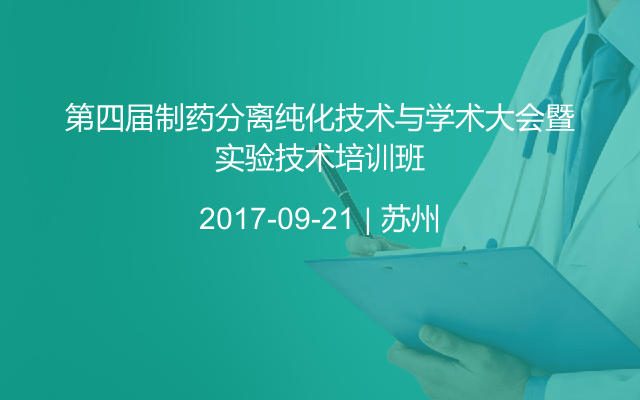 第四届制药分离纯化技术与学术大会暨实验技术培训班