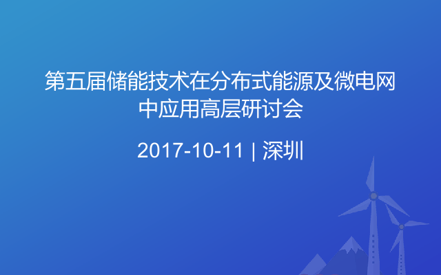 第五届储能技术在分布式能源及微电网中应用高层研讨会