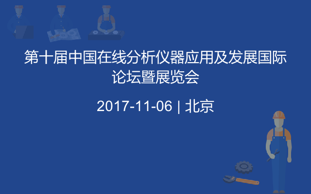 第十届中国在线分析仪器应用及发展国际论坛暨展览会
