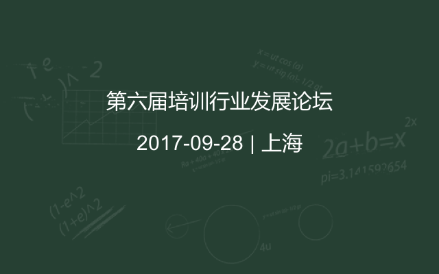 第六届培训行业发展论坛