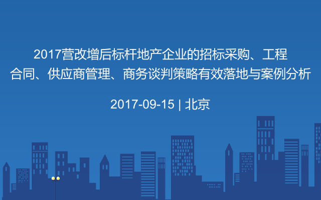 2017营改增后标杆地产企业的招标采购、工程合同、供应商管理、商务谈判策略有效落地与案例分析