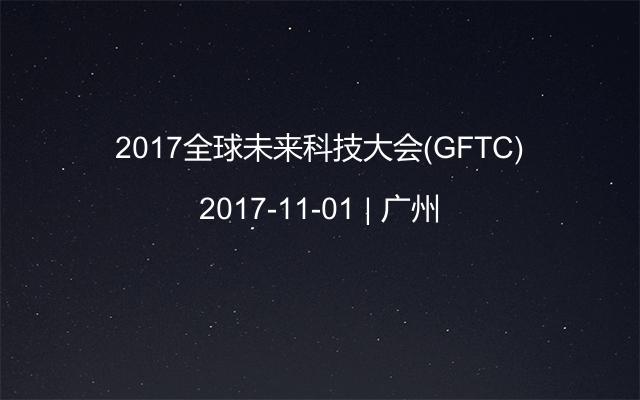 2017全球未来科技大会(GFTC)