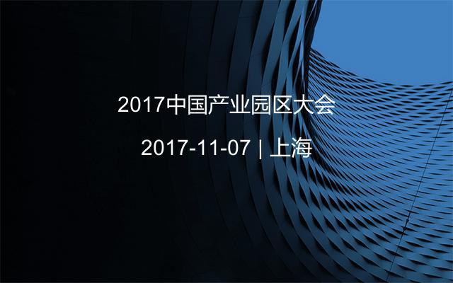 2017中国产业园区大会