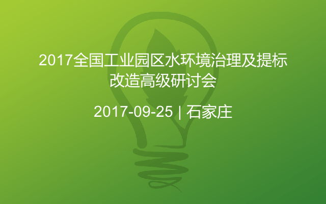 2017全国工业园区水环境治理及提标改造高级研讨会