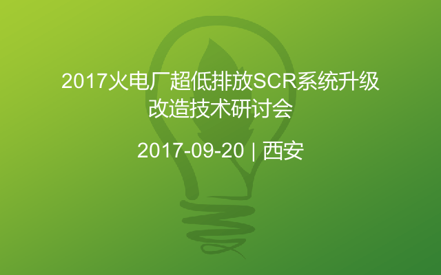 2017火电厂超低排放SCR系统升级改造技术研讨会