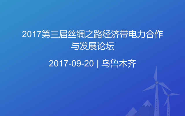 2017第三届丝绸之路经济带电力合作与发展论坛