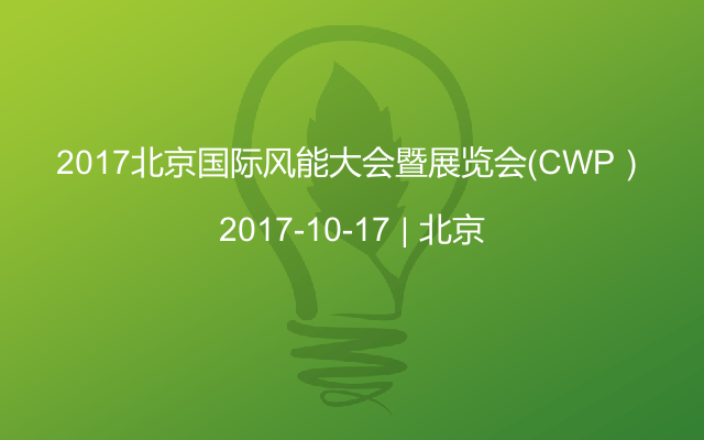 2017北京国际风能大会暨展览会（CWP）