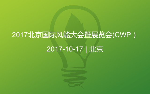 2017北京国际风能大会暨展览会(CWP)