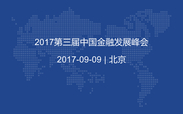 2017第三届中国金融发展峰会