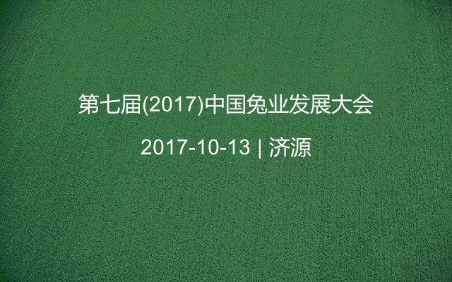 第七届(2017)中国兔业发展大会