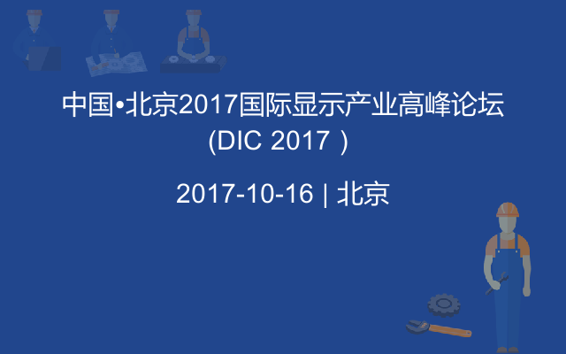 中国•北京2017国际显示产业高峰论坛（DIC 2017）
