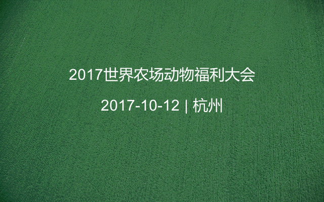 2017世界农场动物福利大会