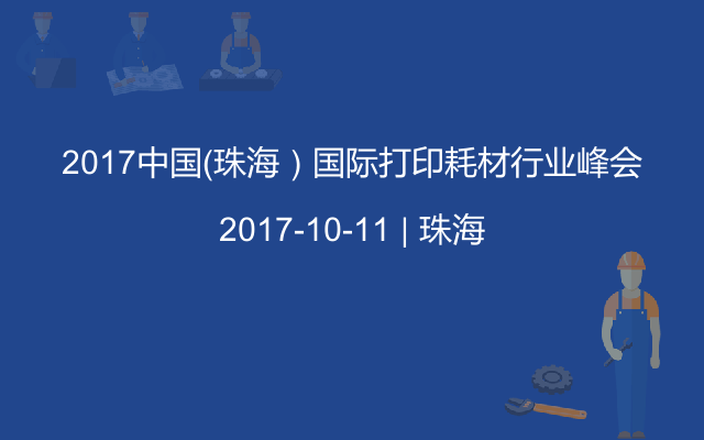 2017中国（珠海）国际打印耗材行业峰会