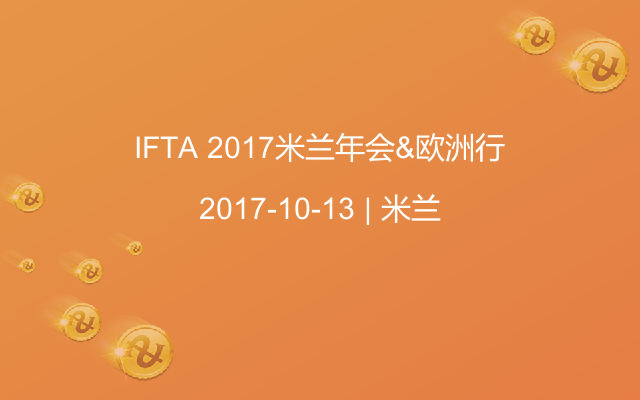 IFTA 2017米兰年会&欧洲行