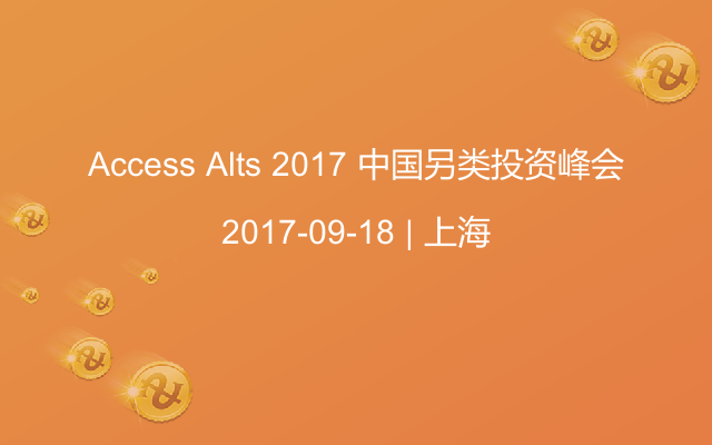 Access Alts 2017 中国另类投资峰会
